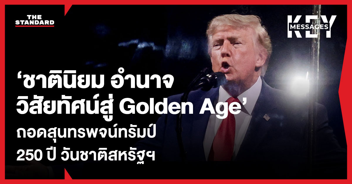 โดนัลด์ ทรัมป์ กำลังกล่าวสุนทรพจน์บนเวทีในงานฉลองวันชาติสหรัฐฯ