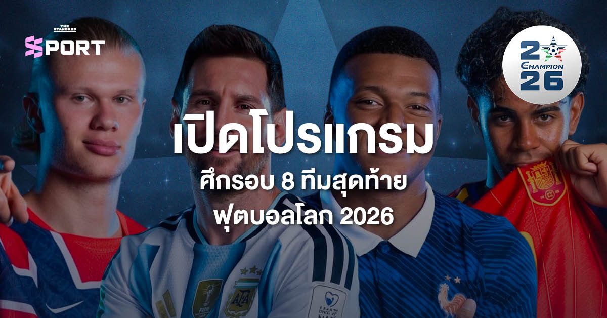 ภาพนักฟุตบอล 4 คน พร้อมข้อความโปรแกรมฟุตบอลโลก 2026 รอบ 8 ทีมสุดท้าย