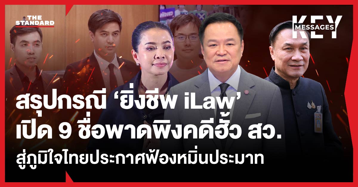 ภาพประกอบข่าว ยิ่งชีพ iLaw เปิดชื่อ 9 ผู้ถูกพาดพิงคดีฮั้ว สว. และพรรคภูมิใจไทยประกาศฟ้องหมิ่นประมาท