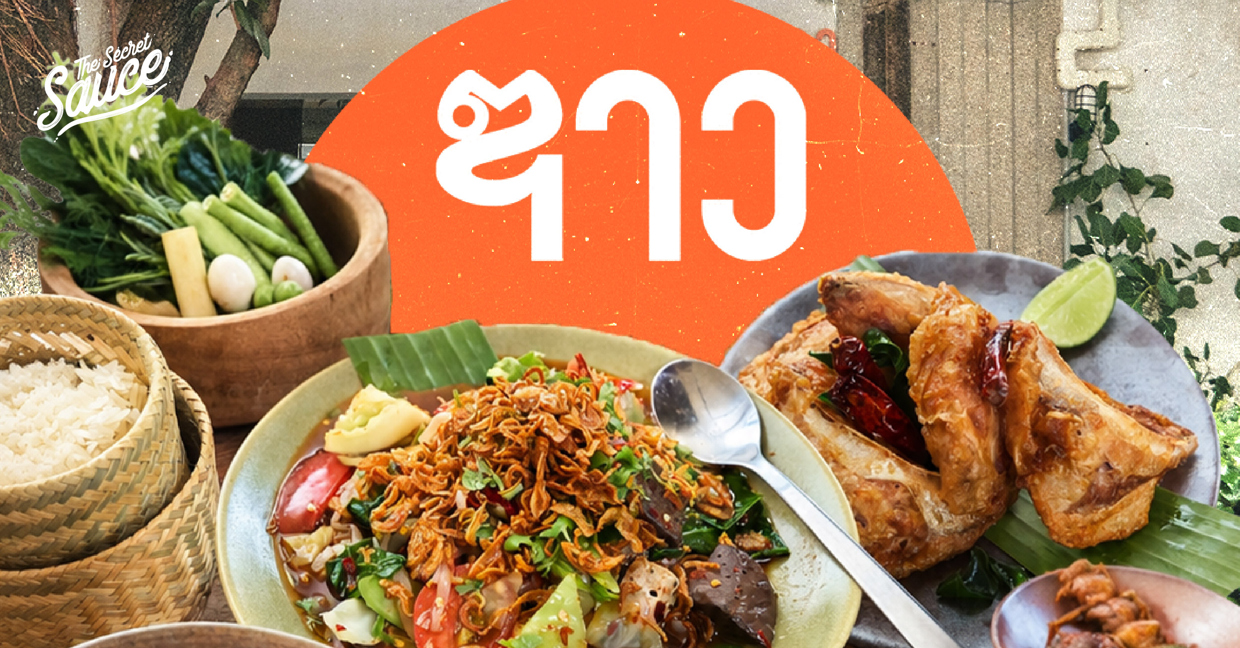 ภาพบรรยากาศร้านอาหาร Zao ที่นำเสนออาหารอีสานด้วยดีไซน์และเอกลักษณ์