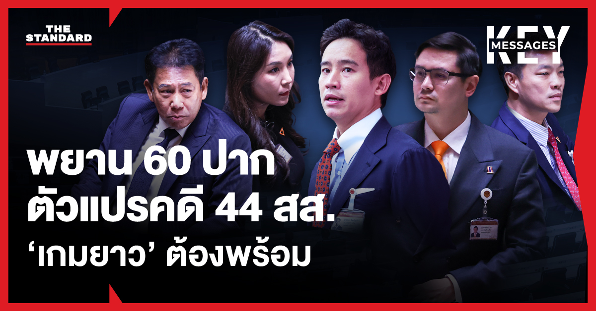 ภาพ สส. อดีตก้าวไกล ในคดีจริยธรรม
