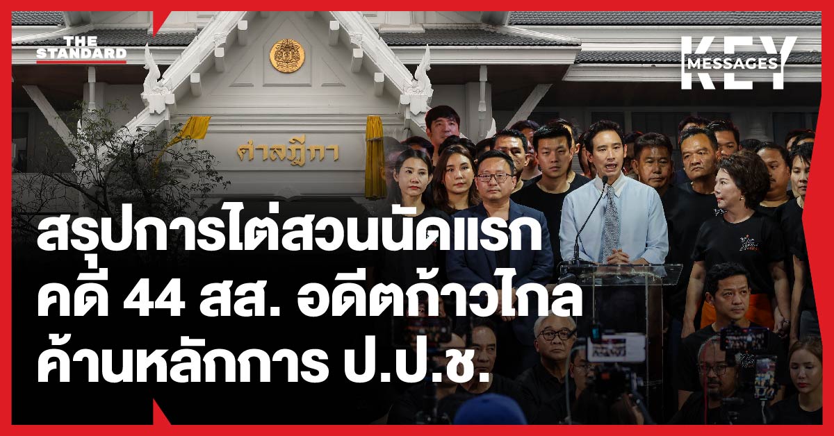 ภาพกลุ่ม สส. อดีตก้าวไกล ยืนอยู่หน้าศาลฎีกา