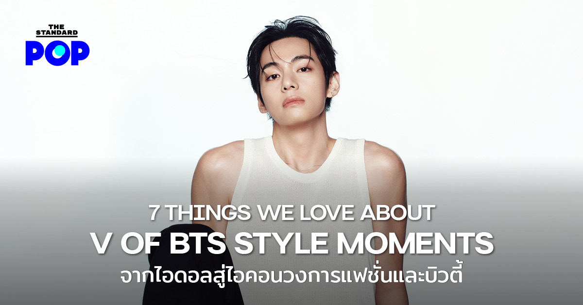 ภาพ V แห่ง BTS ในชุดแฟชั่นที่สะท้อนความเป็นไอคอน