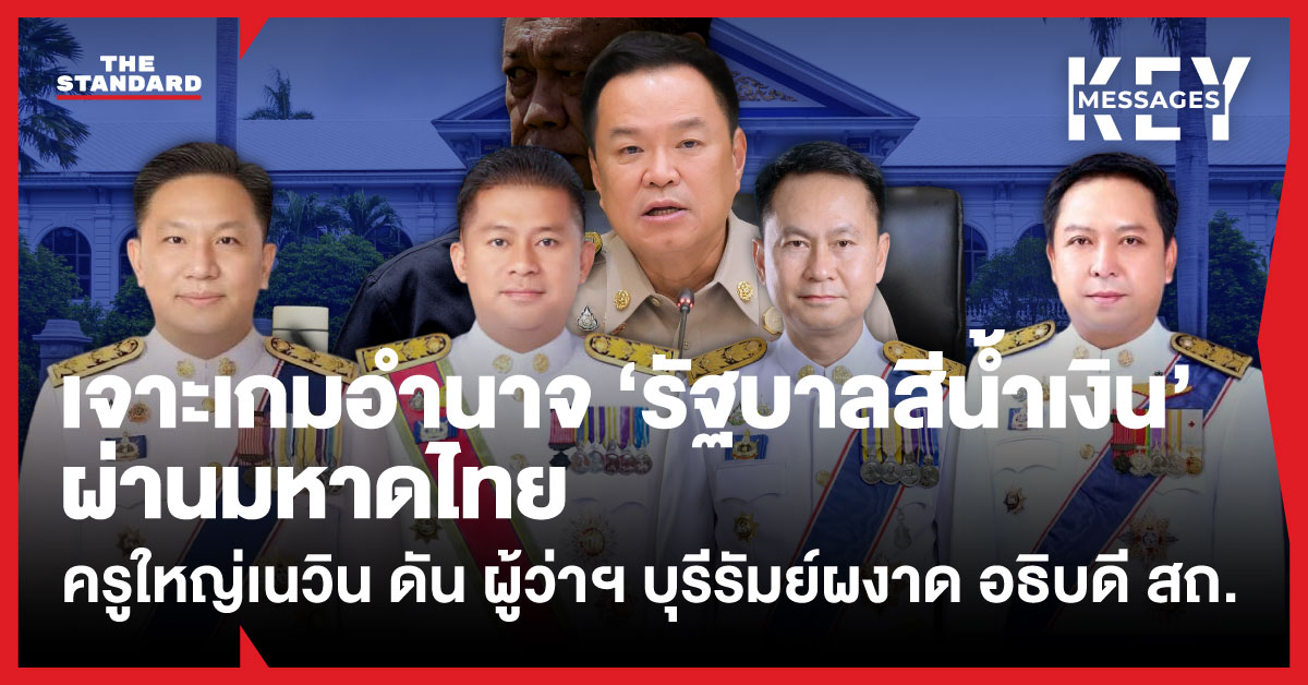 เจาะเกมอำนาจ ‘รัฐบาลสีน้ำเงิน’ ผ่านมหาดไทย ครูใหญ่เนวิน ดัน ผู้ว่าฯ บุรีรัมย์ผงาด อธิบ สถ.