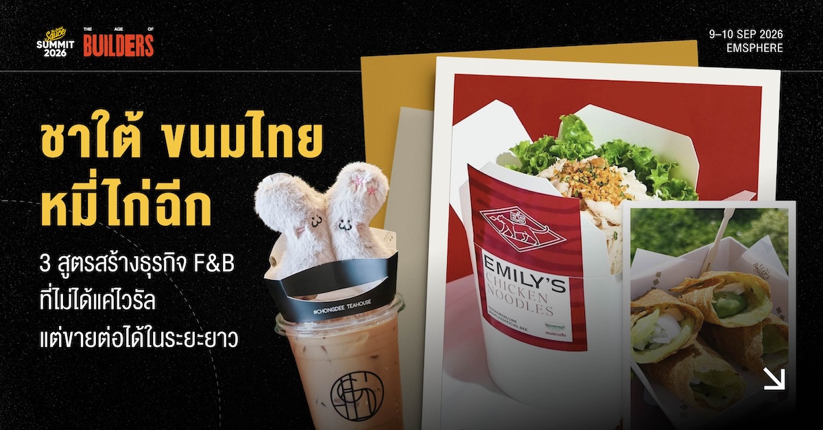 วิธีคิด CHONGDEE Kaew Boutique EMILY’S ไวรัลร้านดัง ธุรกิจโต