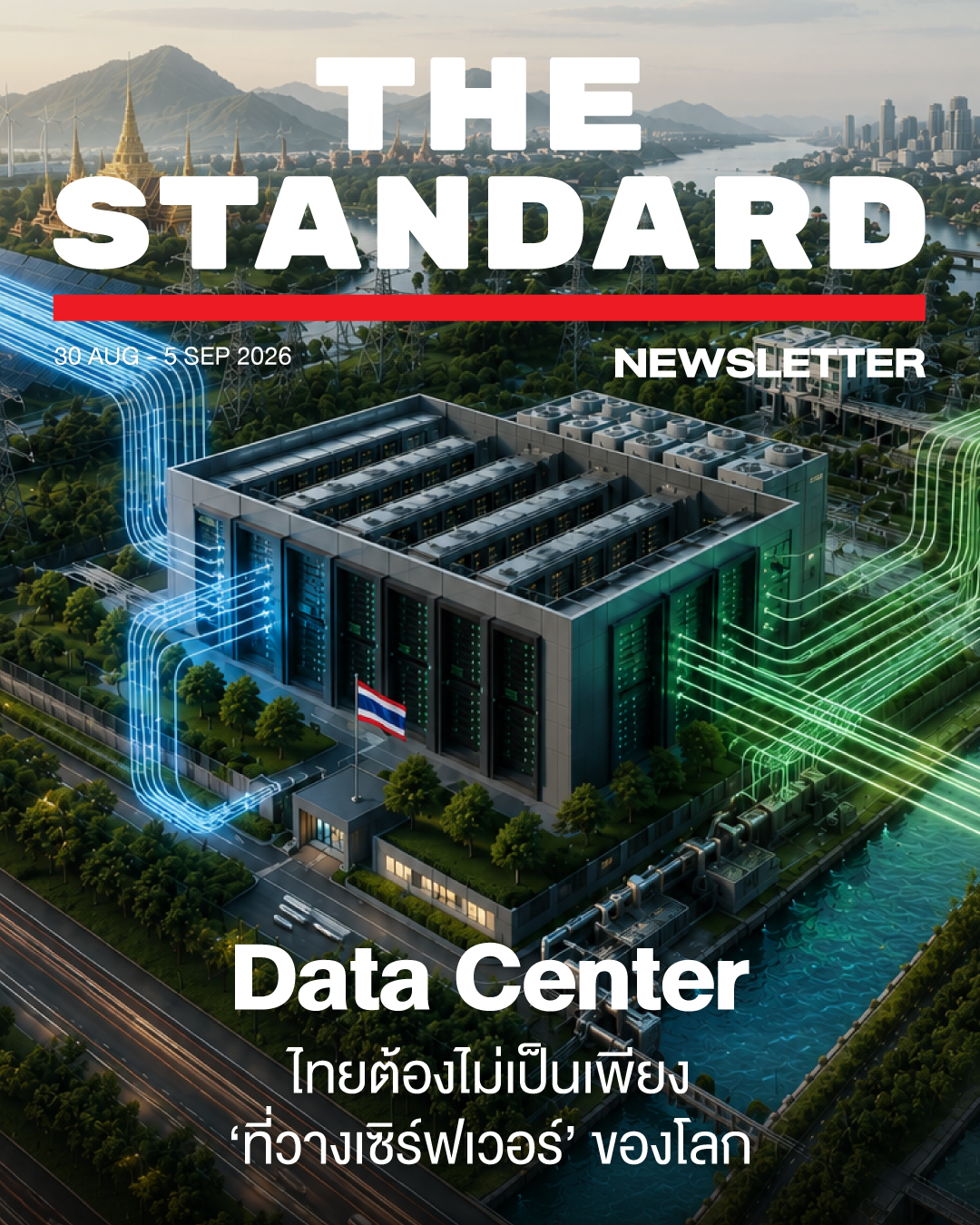 Data Center: ไทยต้องไม่เป็นเพียง ‘ที่วางเซิร์ฟเวอร์’ ของโลก