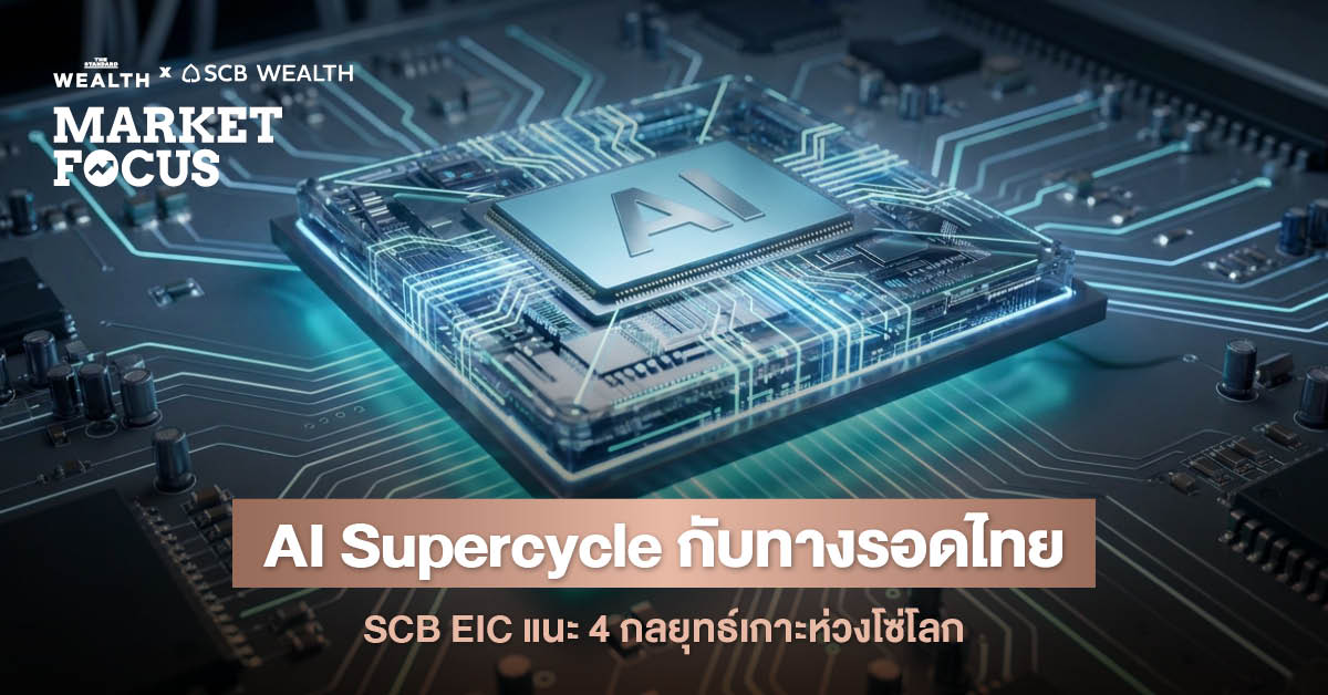 ภาพกราฟิกแสดงแนวคิด AI Supercycle และกลยุทธ์ของไทยในห่วงโซ่เทคโนโลยีโลก