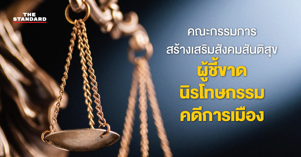 ภาพอินโฟกราฟิกแสดงโครงสร้างคณะกรรมการสร้างเสริมสังคมสันติสุข แบ่งเป็นกรรมการโดยตำแหน่งและกรรมการแต่งตั้ง