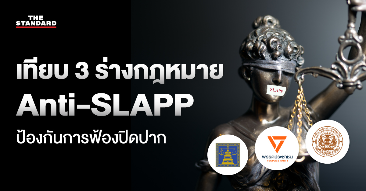 อินโฟกราฟิกเปรียบเทียบ 3 ร่างกฎหมาย Anti-SLAPP จาก 3 หน่วยงาน