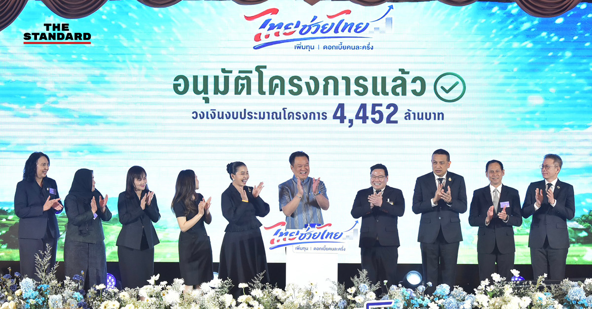 อนุทิน ชาญวีรกูล เป็นประธานเปิดโครงการ Kick Off ‘ไทยช่วยไทย เพิ่มทุน ดอกเบี้ยคนละครึ่ง’
