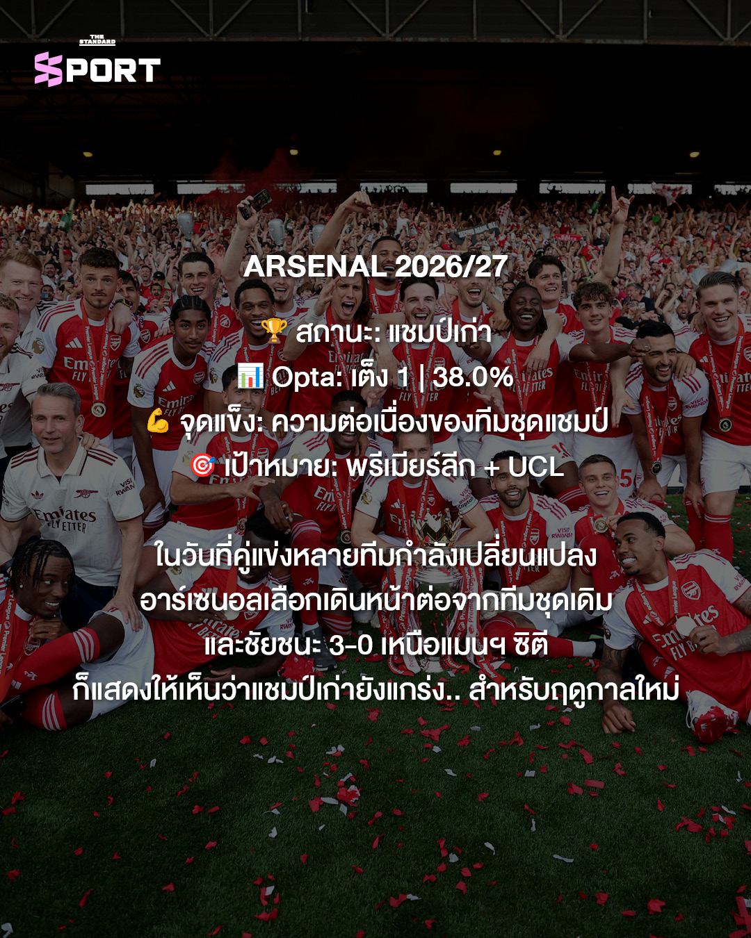 นักฟุตบอลอาร์เซนอลฉลองชัยชนะพร้อมถ้วยรางวัล 9