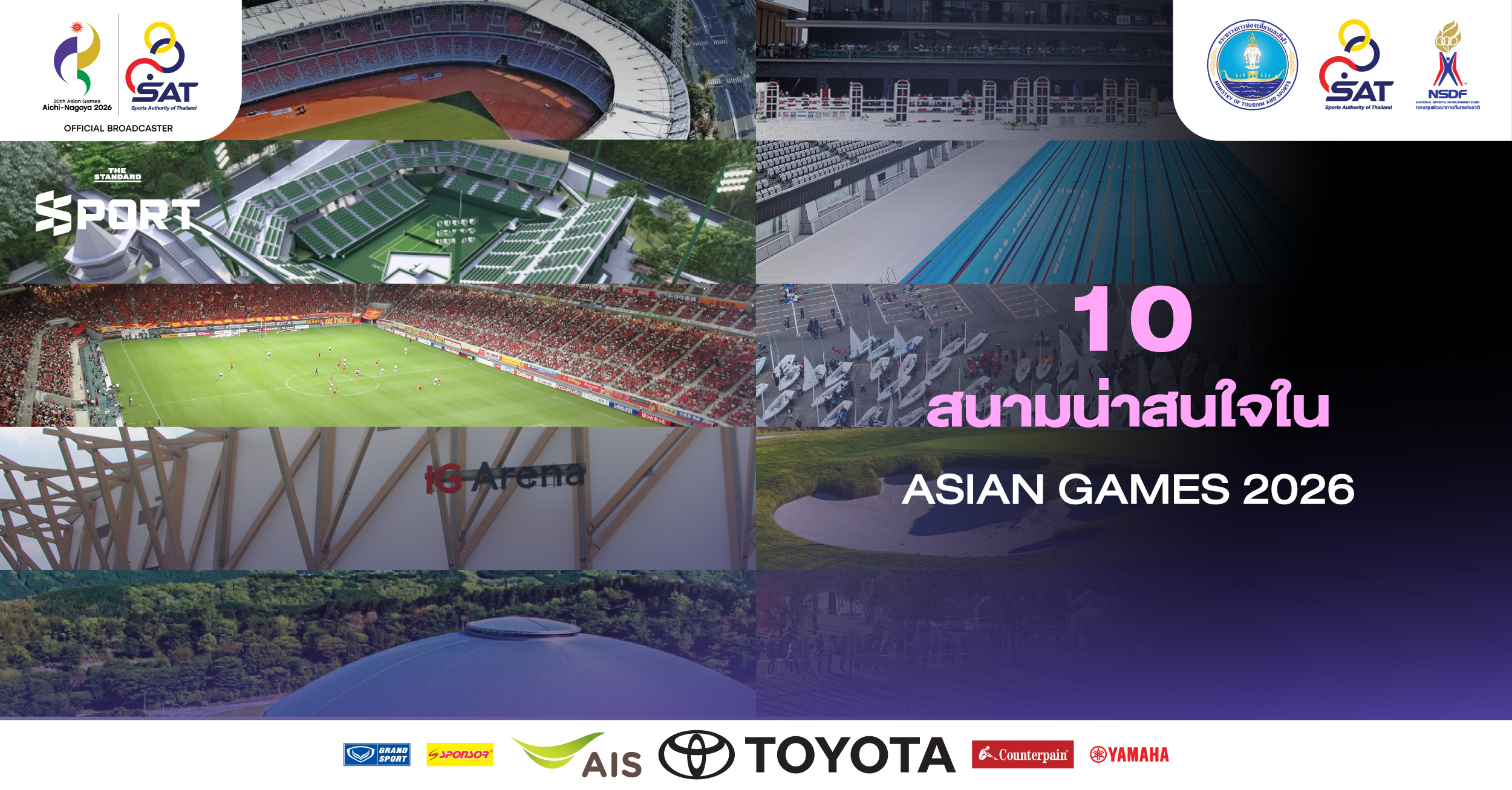 ภาพประกอบ 10 สนามน่าสนใจใน ASIAN GAMES 2026