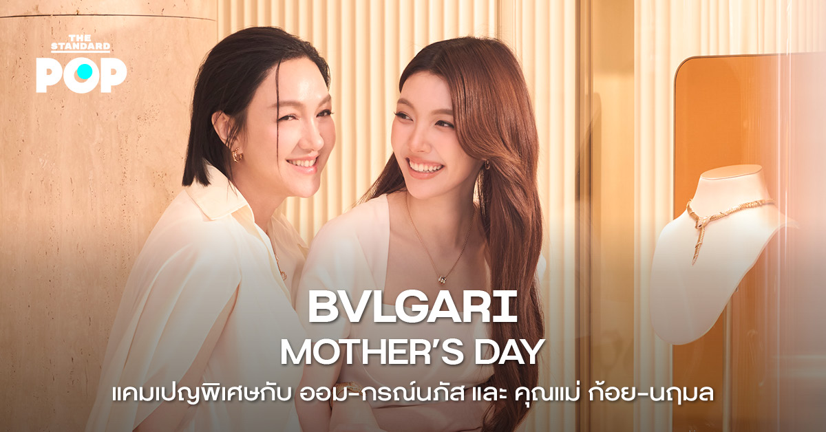 ออม-กรณ์นภัส และคุณแม่ ก้อย-นฤมล ในแคมเปญวันแม่ของ Bvlgari