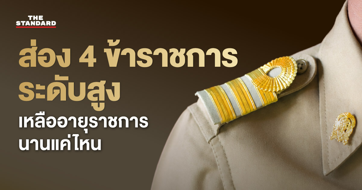 อินโฟกราฟิกแสดงอายุราชการที่เหลือของ 4 ข้าราชการระดับสูง ซี 11
