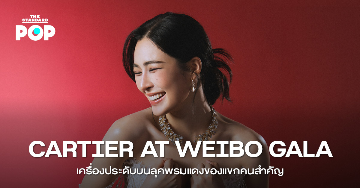 ภาพคนดังสวมใส่เครื่องประดับ Cartier บนพรมแดงงาน Weibo Gala 2026