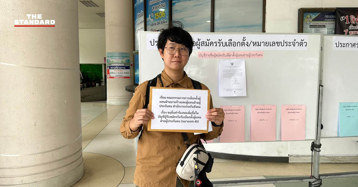 ชลิต รัษฐปานะ ผู้สมัครกรรมการประกันสังคม ยื่นหนังสืออุทธรณ์