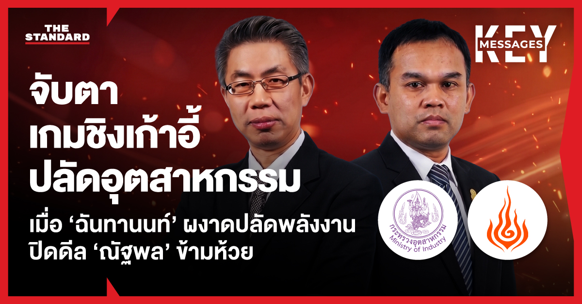 ภาพประกอบแสดงโลโก้กระทรวงพลังงานและกระทรวงอุตสาหกรรม ท่ามกลางบรรยากาศความขัดแย้งในการแต่งตั้งปลัดกระทรวง