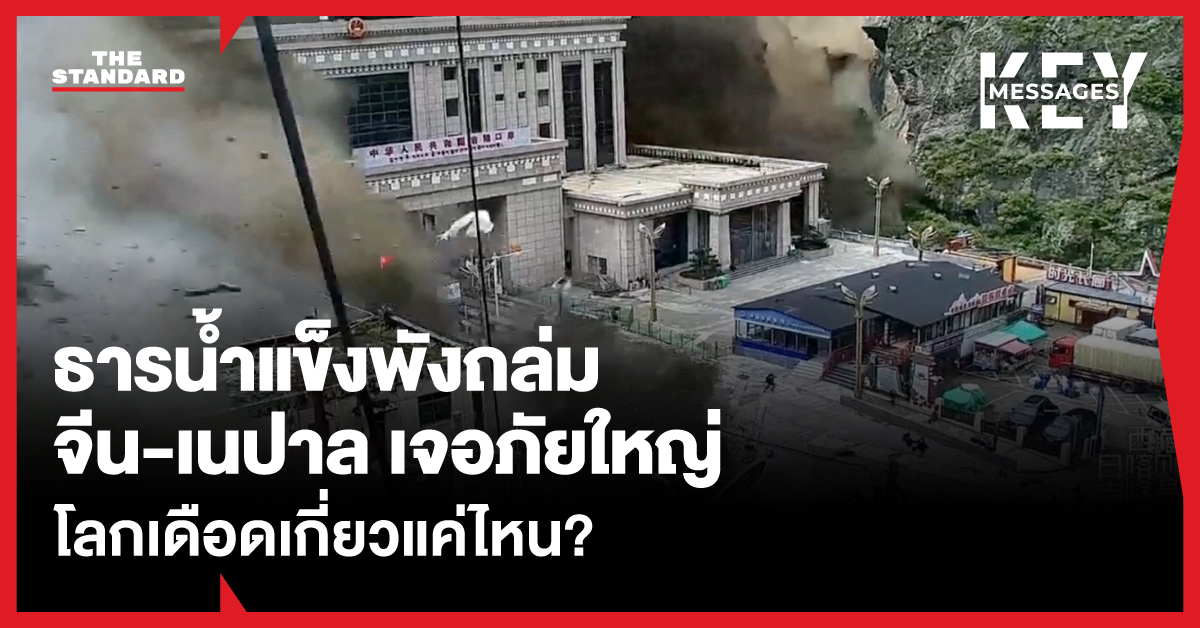 ภาพมวลน้ำ โคลน และเศษซากขนาดมหาศาลไหลทะลักลงจากเทือกเขาหิมาลัย ทำลายหมู่บ้านและโครงสร้างพื้นฐานบริเวณชายแดนจีน-เนปาล