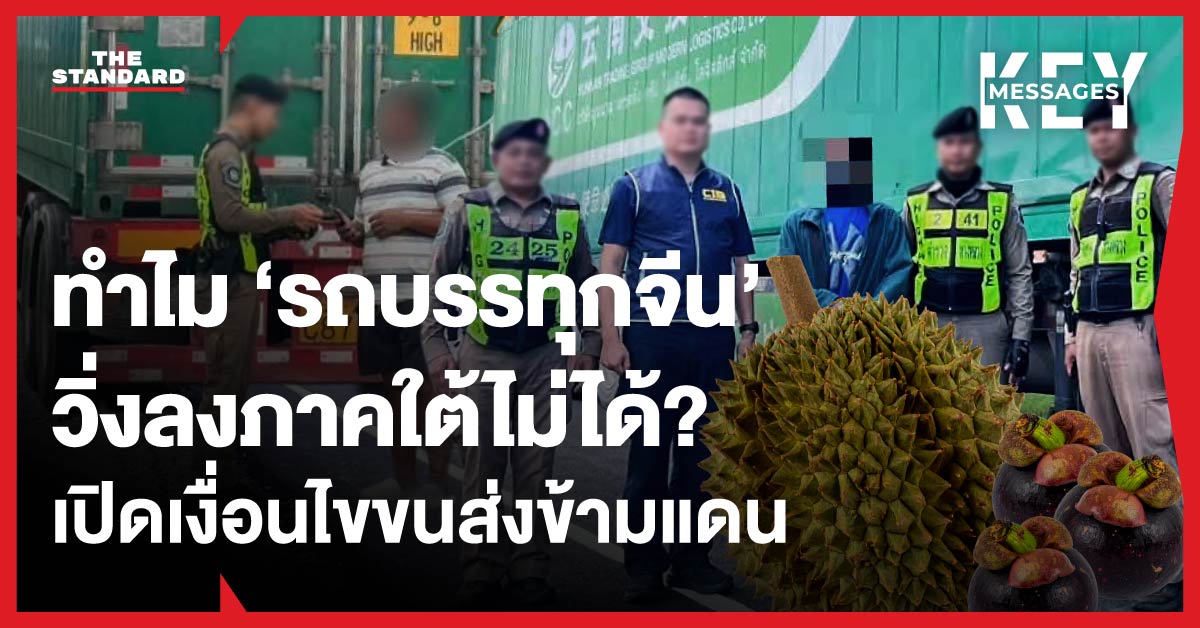ภาพรถบรรทุกสินค้ากำลังขนส่งทุเรียนและมังคุด