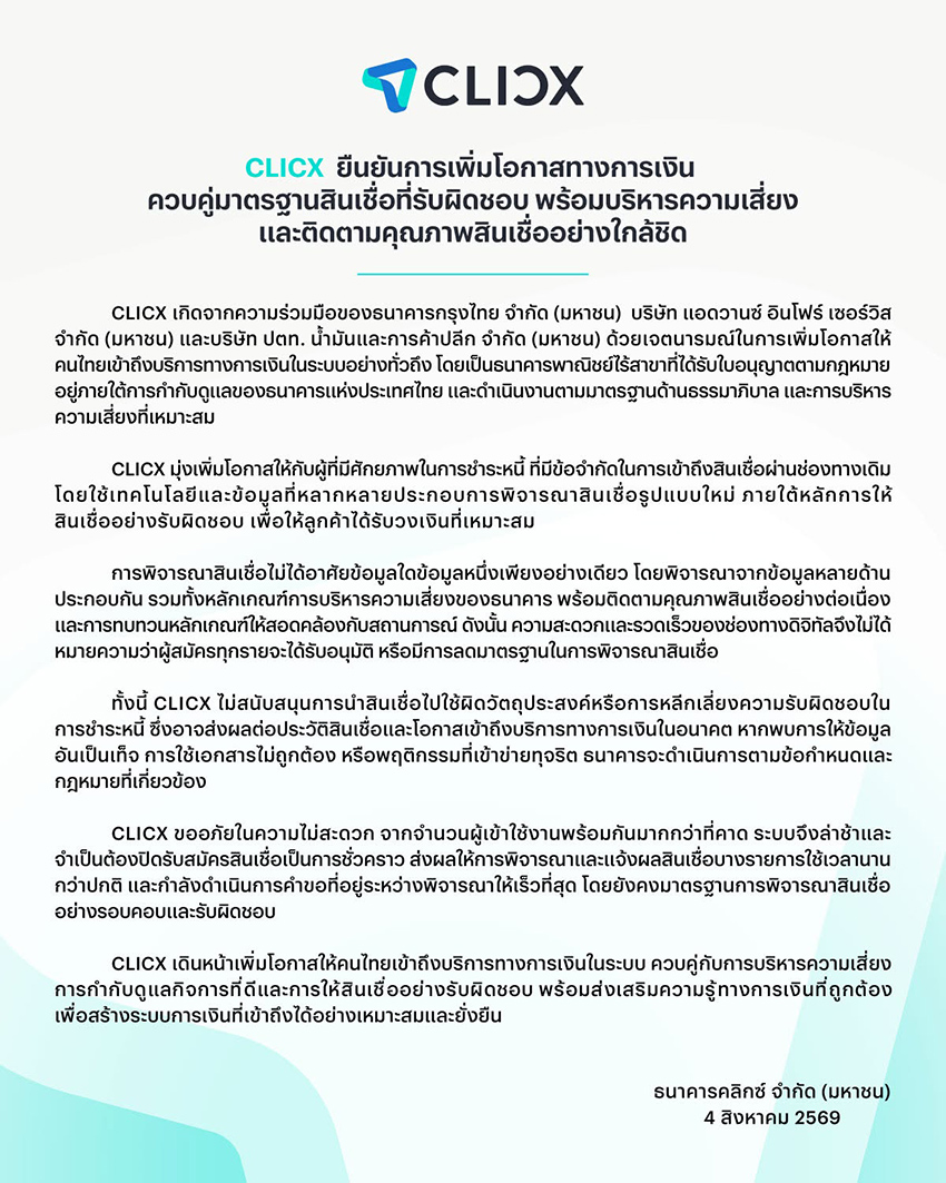 ภาพกราฟิกแสดงข้อความ 'เปิดเหตุผล แบงก์ไร้สาขา CLICX ปิดรับสมัครสินเชื่อชั่วคราว' 1