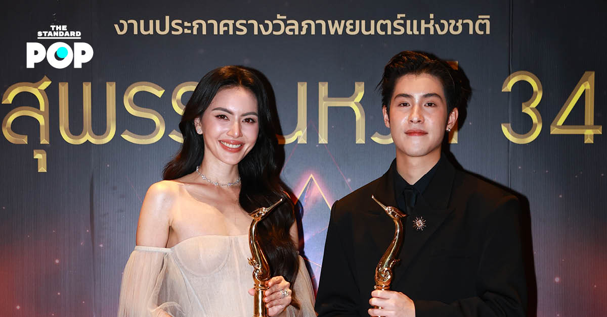 ใหม่ ดาวิกา และ เจ้านาย จินเจษฎ์ บนเวทีรับรางวัลสุพรรณหงส์ ครั้งที่ 34