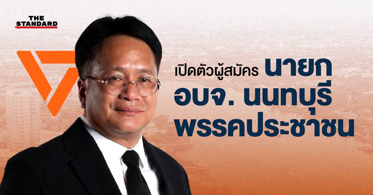 ภาพบุคคล เดชรัต สุขกำเนิด ผู้สมัครนายก อบจ. นนทบุรี พรรคประชาชน