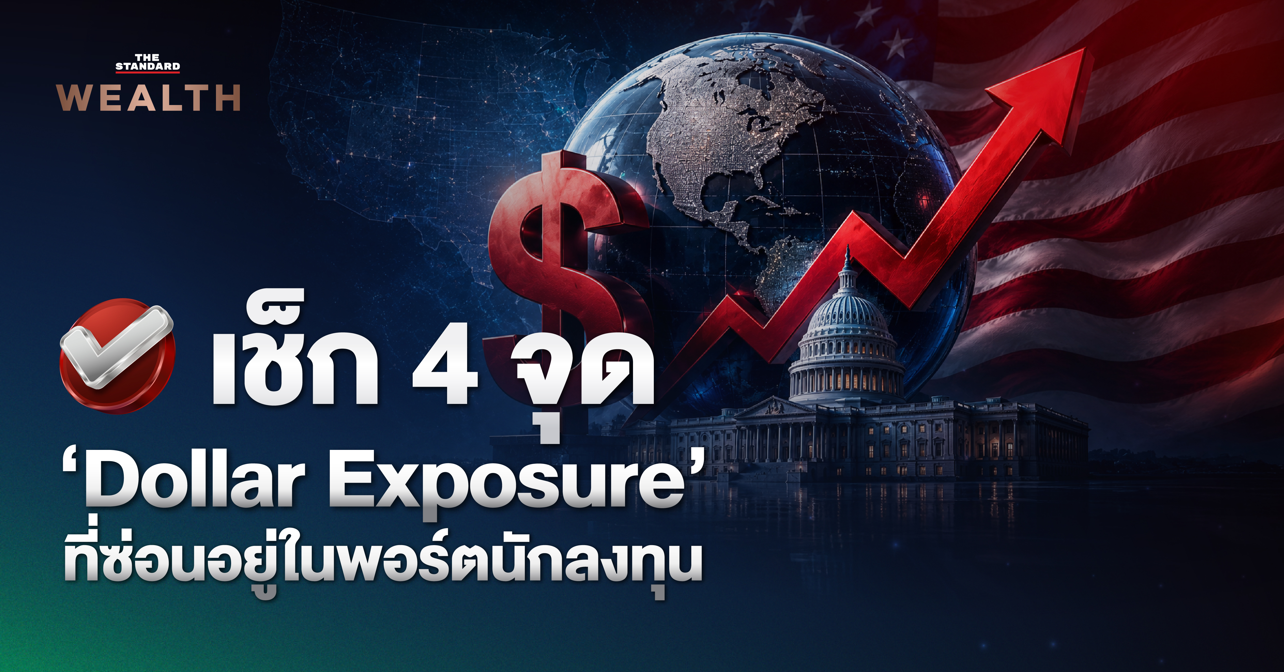 ภาพประกอบกราฟแสดงแนวโน้มค่าเงินดอลลาร์และความเสี่ยงในพอร์ตลงทุนของนักลงทุนไทย