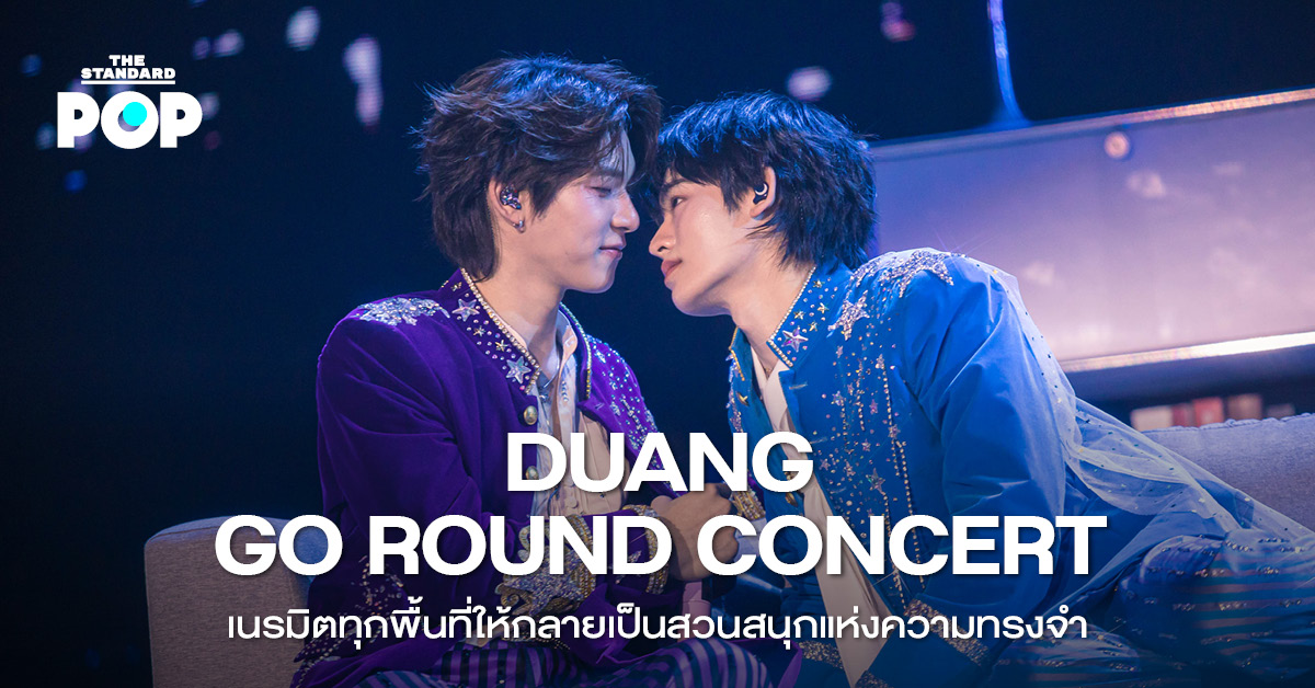 ภาพบรรยากาศคอนเสิร์ต DUANG GO ROUND ที่อิมแพ็ค อารีน่า แสดงโดย 7 นักแสดงจากซีรีส์ ด้วงกับเธอ