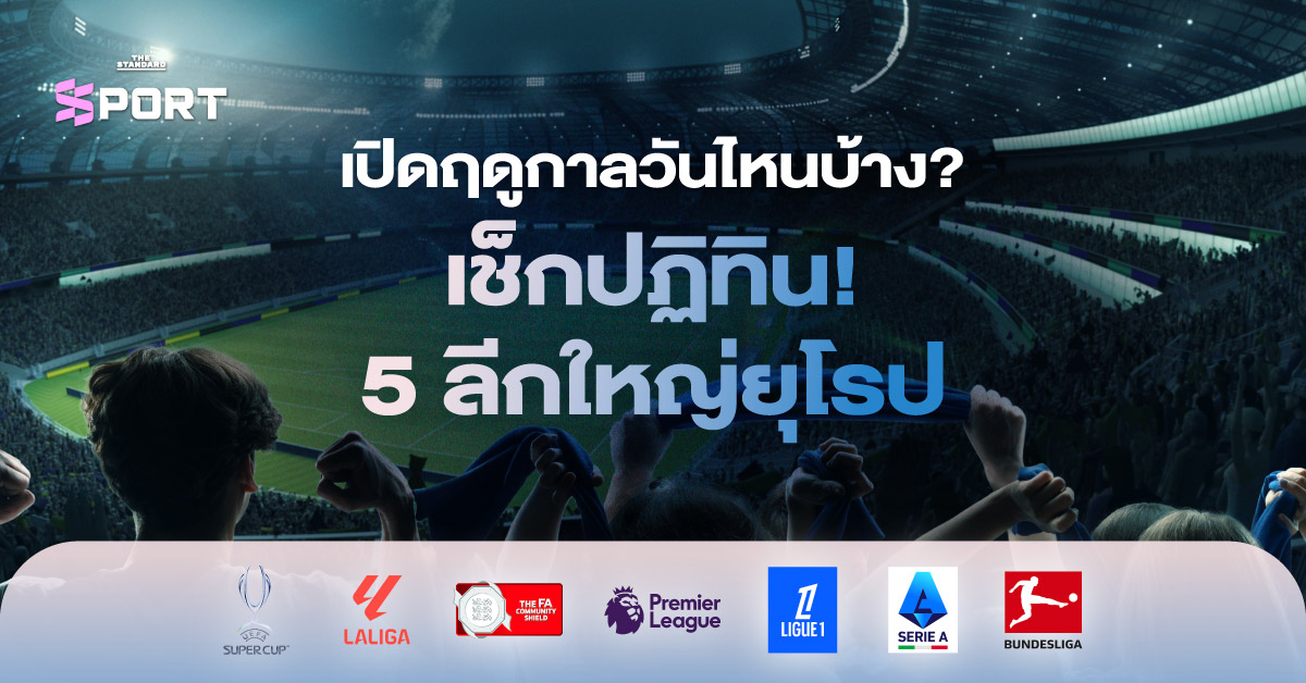 ภาพปฏิทินแสดงวันเปิดฤดูกาลฟุตบอล 5 ลีกใหญ่ยุโรป ประจำฤดูกาล 2026/27