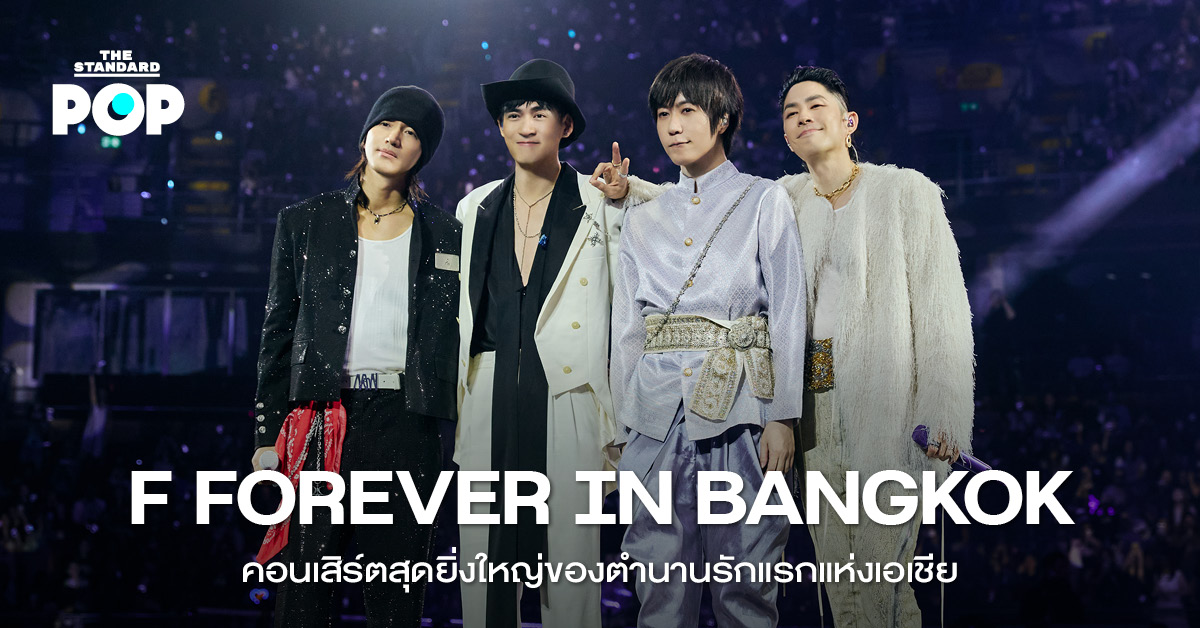 ภาพบรรยากาศคอนเสิร์ต F FOREVER 1st World Tour in Bangkok ที่มี Jerry Yan, Vanness Wu, Vic Chou และ Ashin แสดงบนเวที 360 องศา