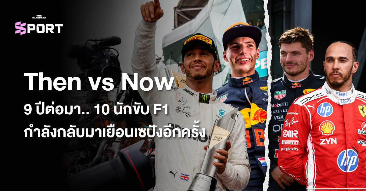 ภาพปกเปรียบเทียบนักขับ F1 ในอดีตและปัจจุบัน แสดงความเปลี่ยนแปลงตลอด 9 ปี