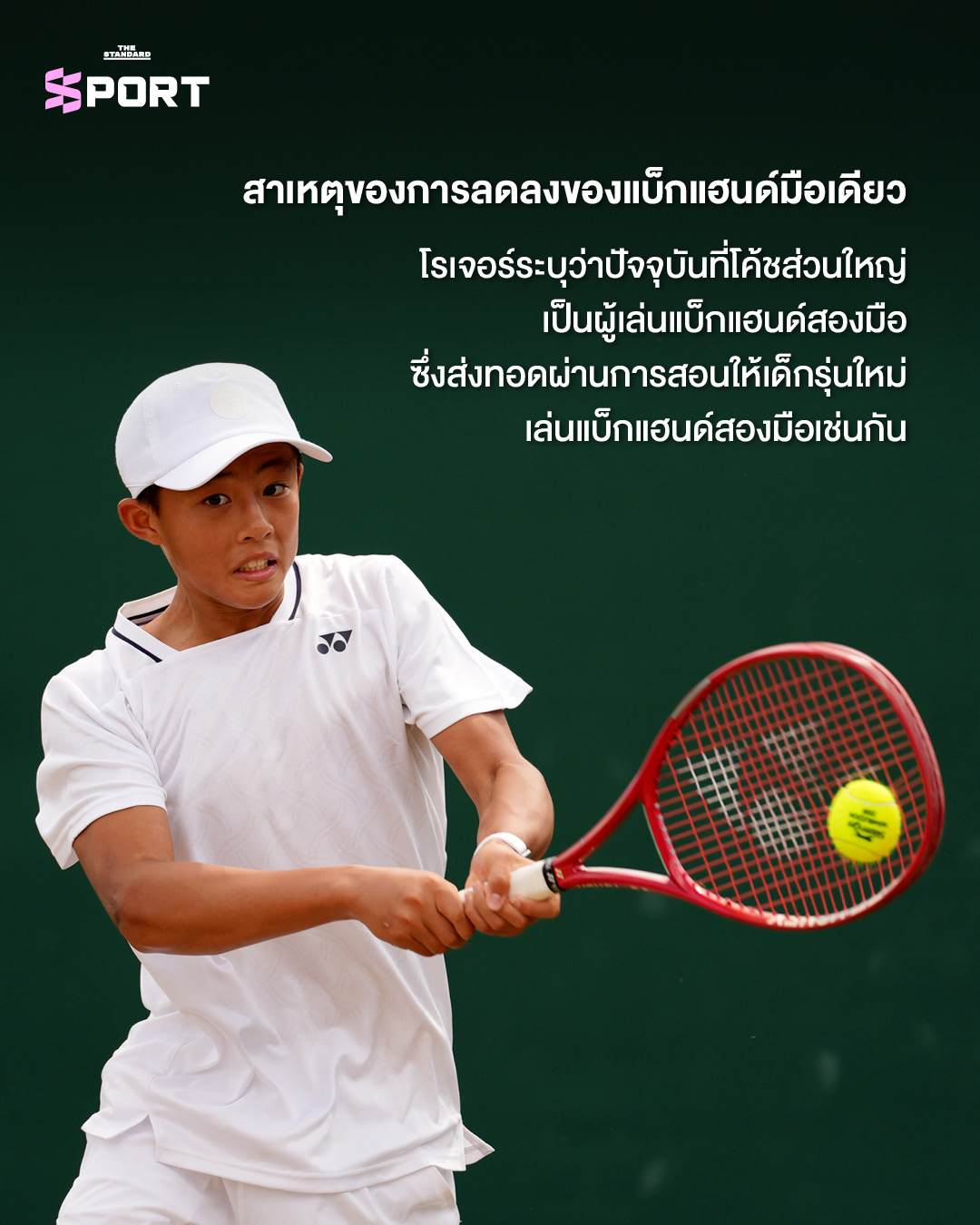 โรเจอร์ เฟเดอเรอร์ กำลังตีแบ็กแฮนด์มือเดียวในการแข่งขันเทนนิส 1