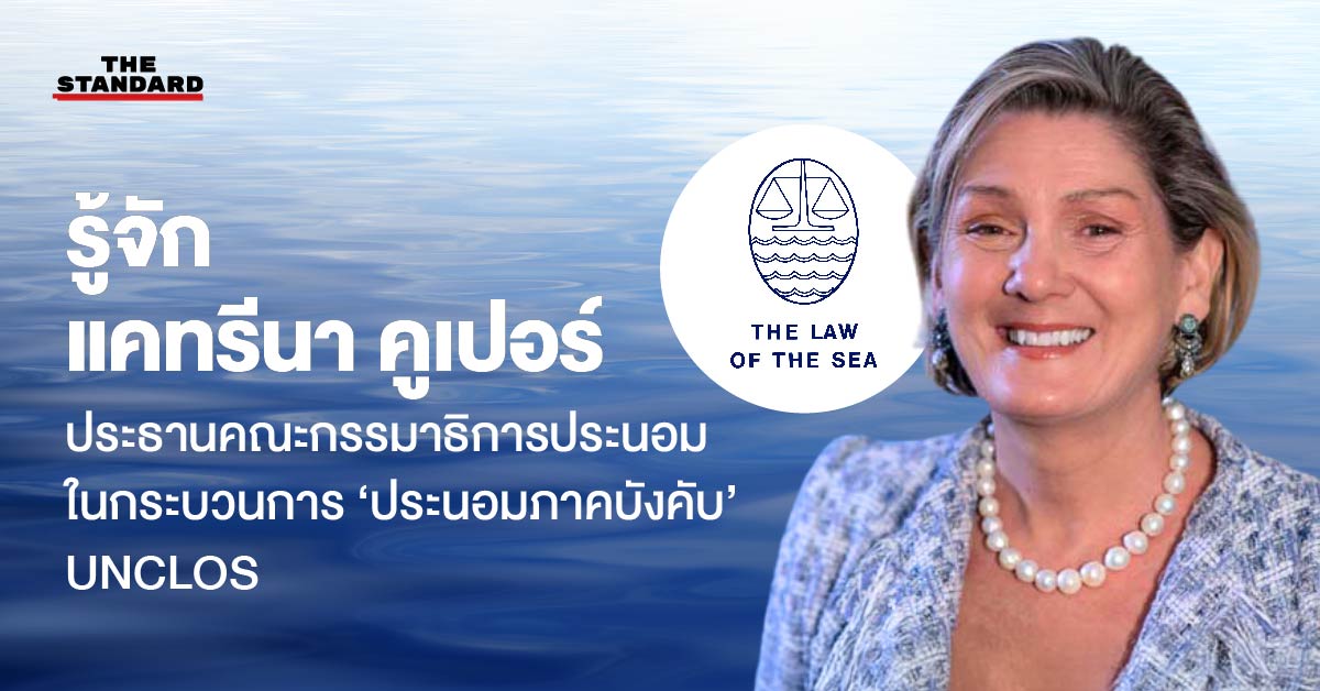 ภาพ แคทรีนา คูเปอร์ ประธานคณะกรรมาธิการประนอม พร้อมโลโก้ UNCLOS
