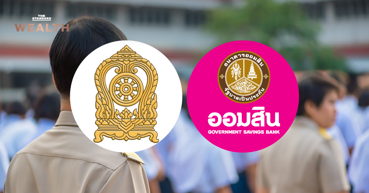 ภาพประกอบโครงการลดดอกเบี้ยหนี้ครู โดยออมสินและกระทรวงศึกษาธิการ