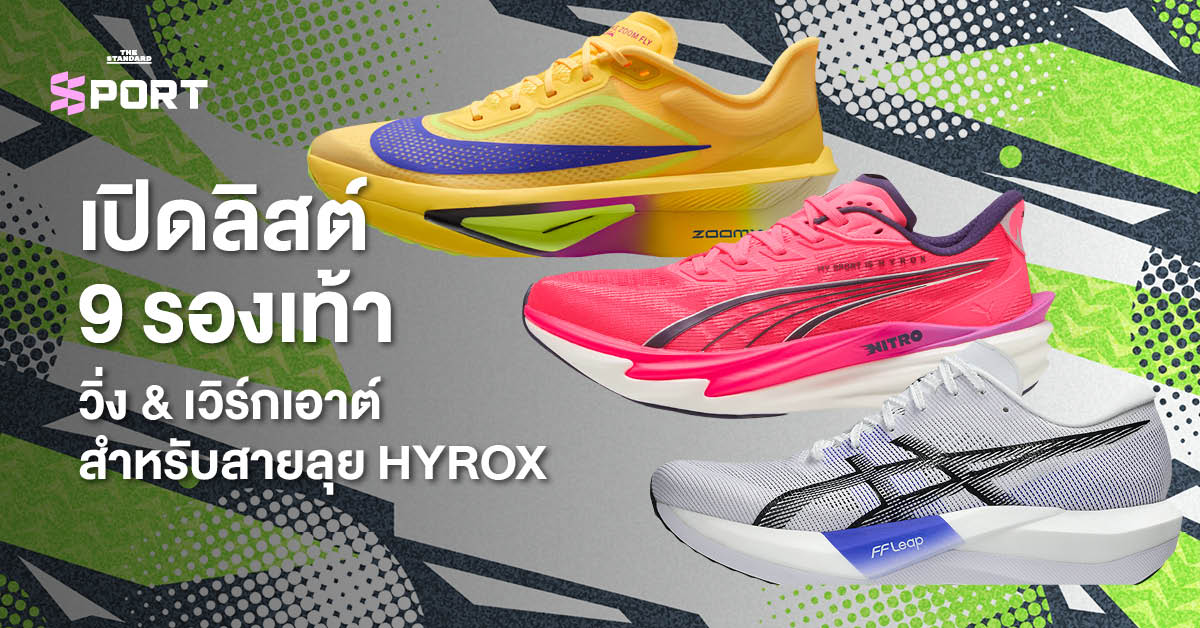 รองเท้าวิ่งและเวิร์กเอาต์หลายคู่สำหรับ HYROX
