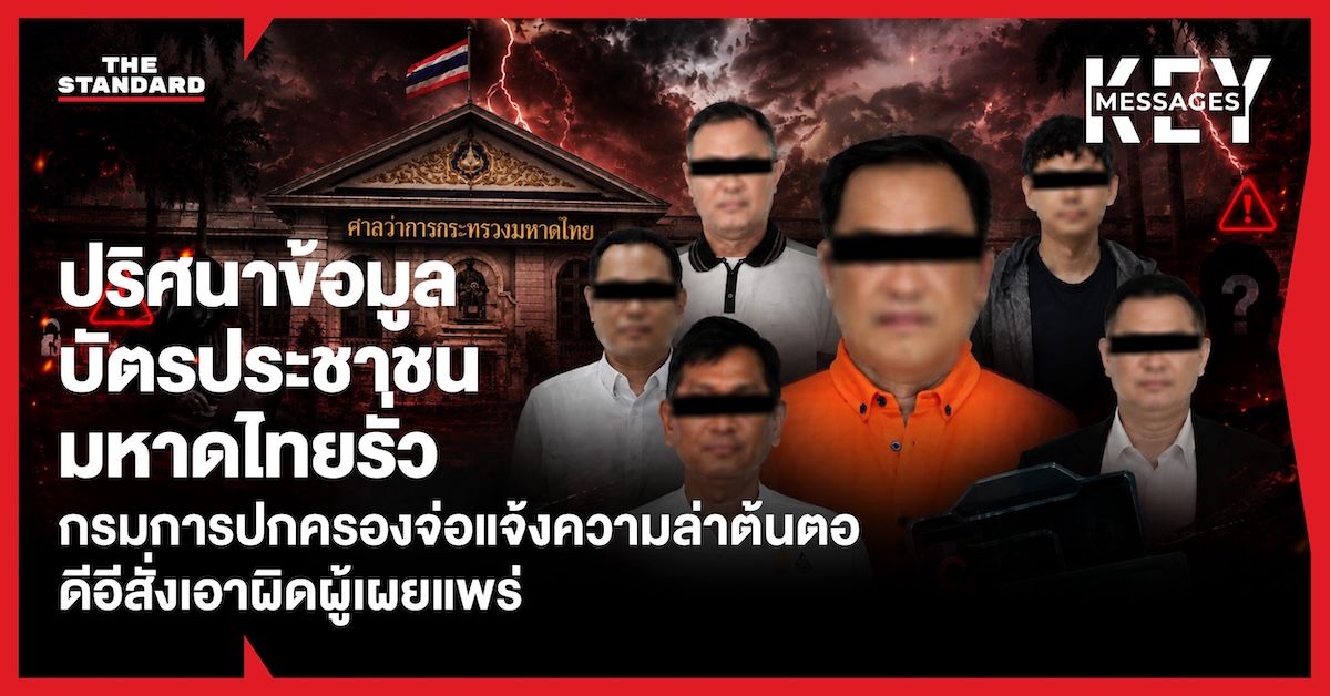 ภาพกราฟิกแสดงข้อมูลบัตรประชาชนรั่วไหล พร้อมข้อความข่าว