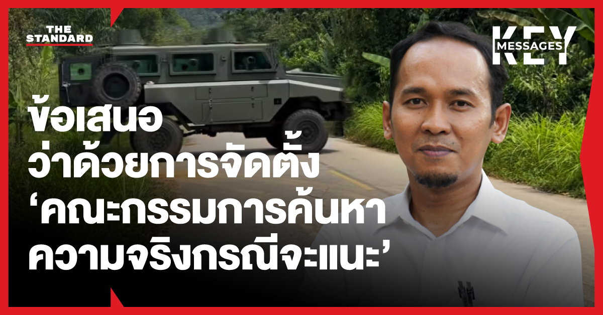 ภาพประกอบบทความเกี่ยวกับข้อเสนอจัดตั้งคณะกรรมการค้นหาความจริงกรณีจะแนะ โดยมีภาพเอกรินทร์ ต่วนศิริ และภาพสถานที่เกิดเหตุ