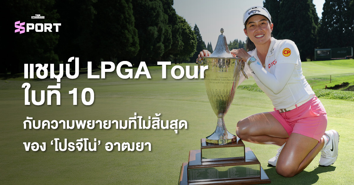 โปรจีโน่ อาฒยา ฐิติกุล ยืนยิ้มพร้อมถ้วยรางวัลแชมป์ LPGA Tour