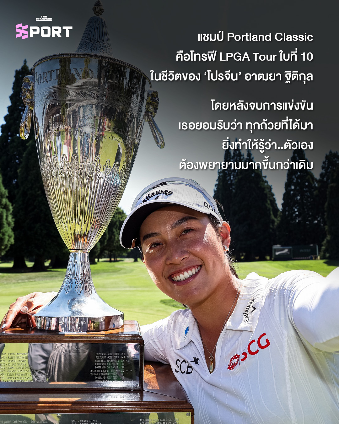 โปรจีโน่ อาฒยา ฐิติกุล ยืนยิ้มพร้อมถ้วยรางวัลแชมป์ LPGA Tour 1