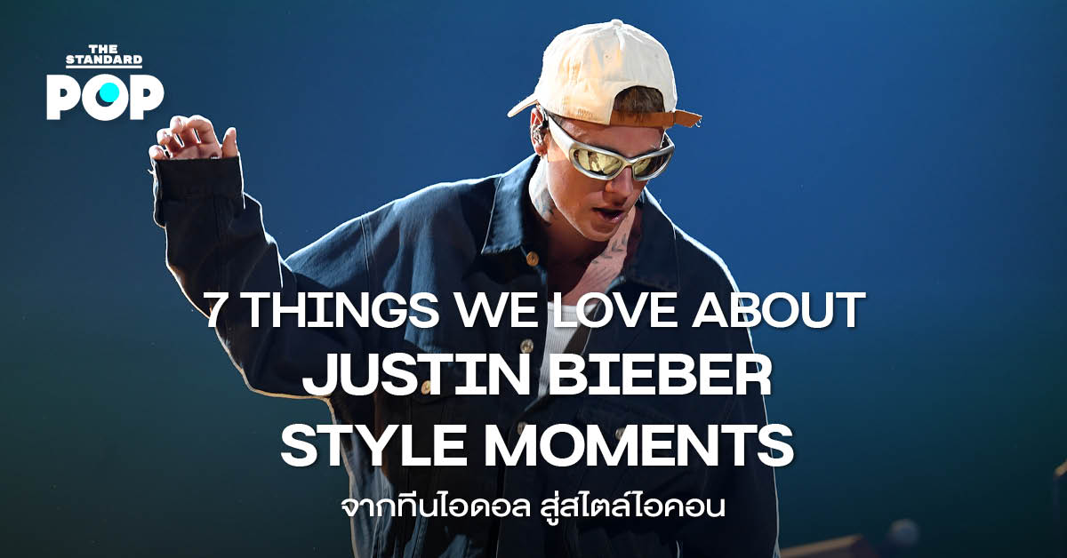 ภาพ Justin Bieber ในลุคแฟชั่นที่สะท้อนการเป็นสไตล์ไอคอน