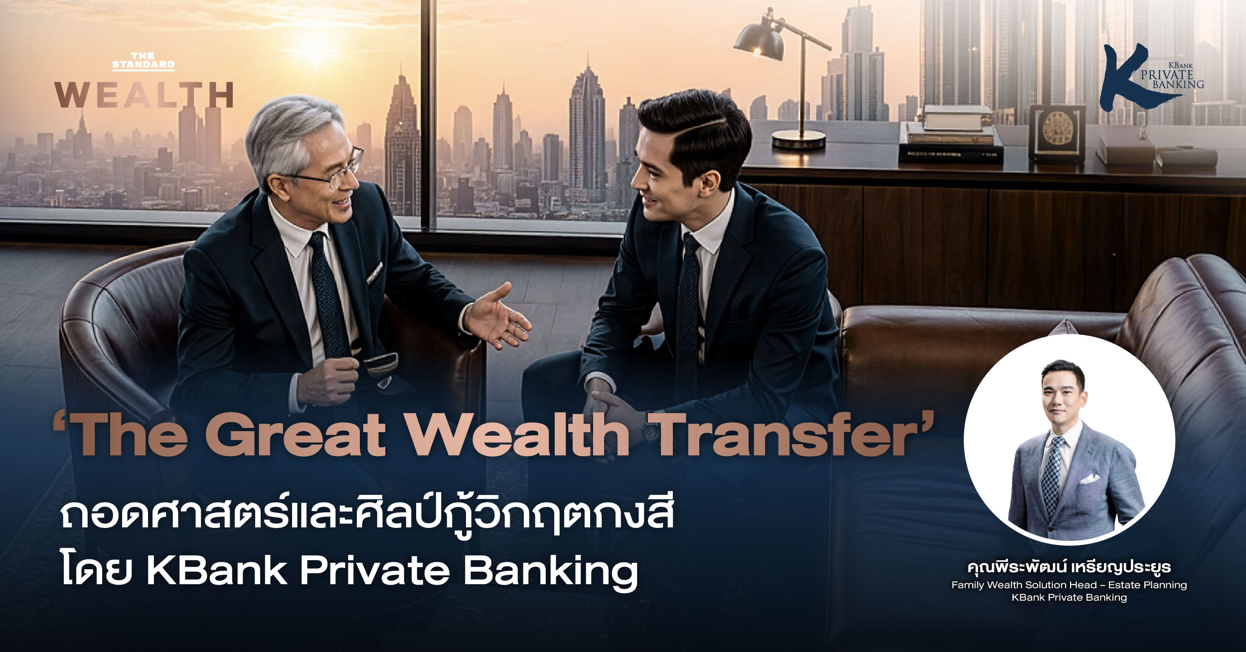 คุณพีระพัฒน์ เหรียญประยูร จาก KBank Private Banking ให้สัมภาษณ์เกี่ยวกับ The Great Wealth Transfer