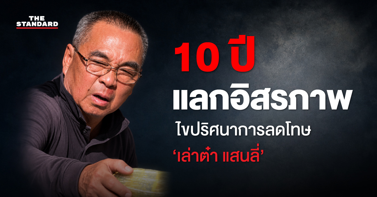 ภาพ เล่าต๋า แสนลี่ อดีตราชาค้ายาเสพติด