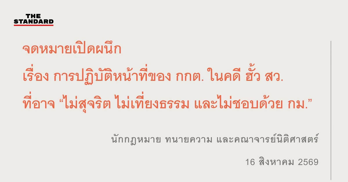 ภาพจดหมายเปิดผนึกจาก 53 นักกฎหมายถึง กกต. เรื่องคดีฮั้ว สว.