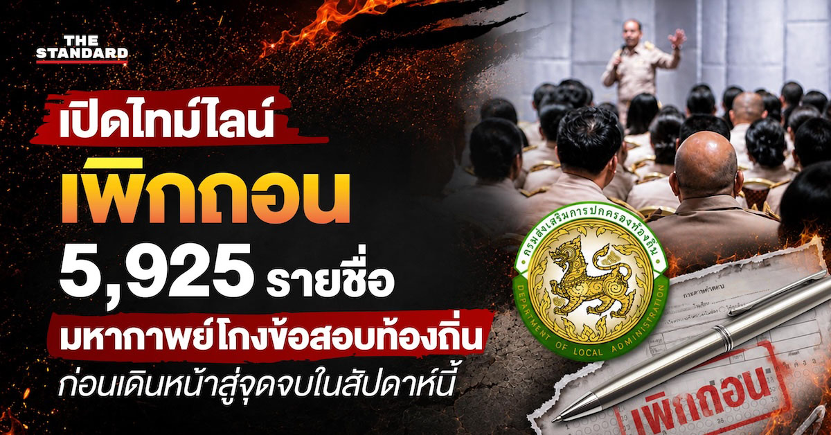 อินโฟกราฟิกแสดงไทม์ไลน์การเพิกถอนรายชื่อผู้ทุจริตสอบท้องถิ่น 5,925 ราย