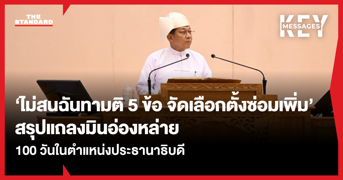 พลเอกอาวุโสมินอ่องหล่าย ประธานาธิบดีเมียนมา แถลงนโยบายครบรอบ 100 วัน
