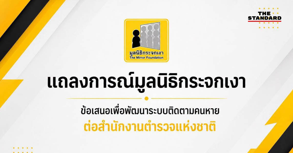 ภาพอินโฟกราฟิกแสดงข้อเสนอ 6 ข้อของมูลนิธิกระจกเงาถึงสำนักงานตำรวจแห่งชาติ เพื่อยกระดับระบบติดตามคนหายทั่วประเทศ
