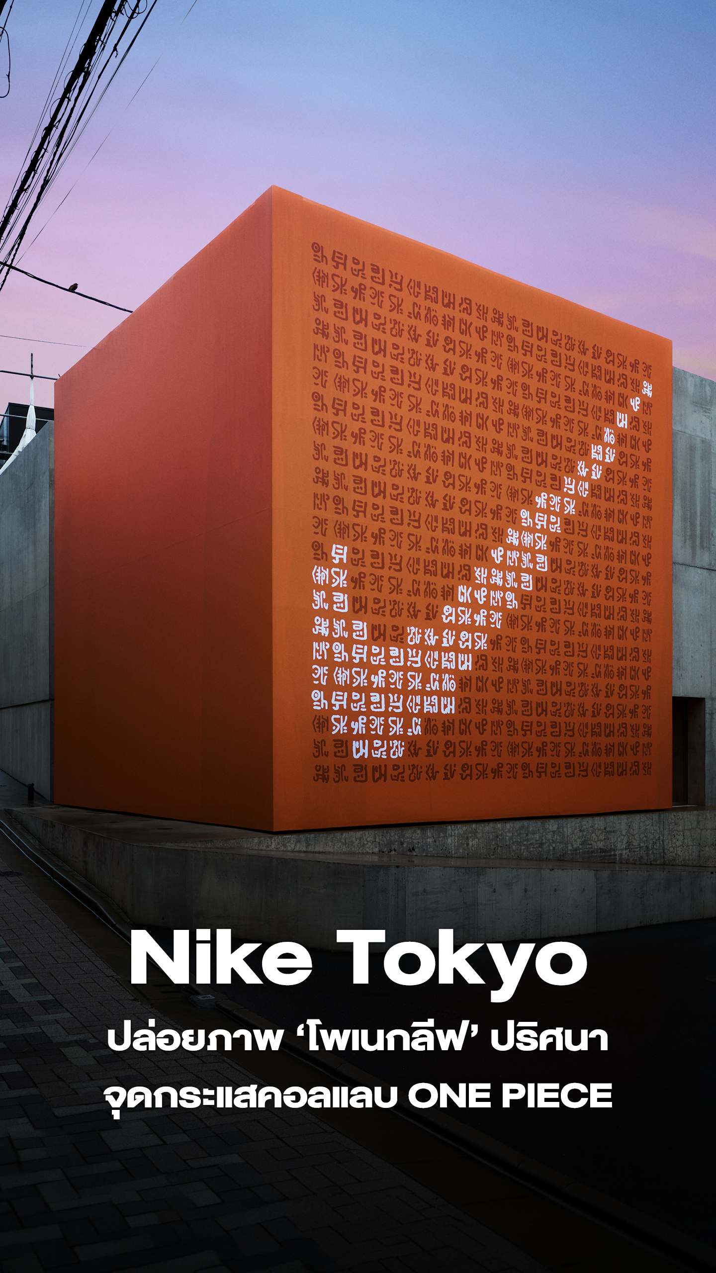 ภาพวัตถุปริศนาคล้ายโพเนกลีฟสีส้ม มีโลโก้ Nike วางอยู่ในย่านฮาราจุกุ โตเกียว 1