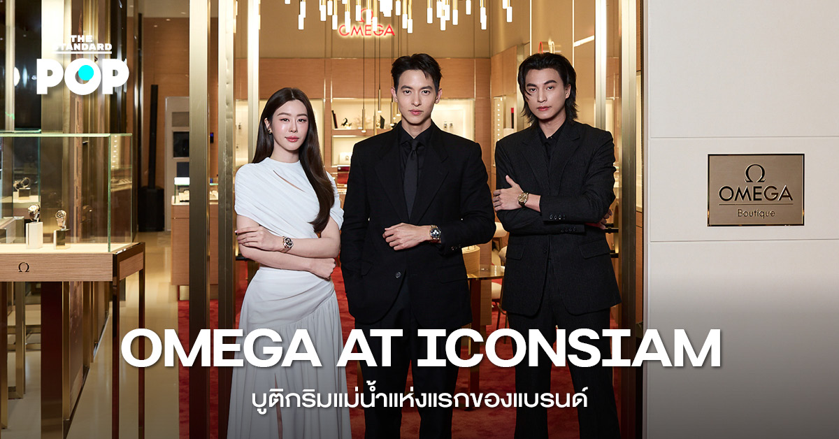 บูติก OMEGA แห่งใหม่ที่ไอคอนสยาม ซึ่งเป็นบูติกริมแม่น้ำแห่งแรกของแบรนด์