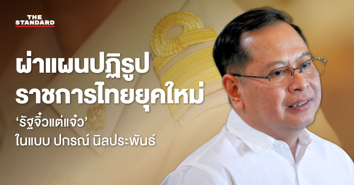 กราฟิกแผนปฏิรูปราชการไทย ‘รัฐจิ๋วแต่แจ๋ว’ โดย ปกรณ์ นิลประพันธ์ แบ่งเป็น 4 ส่วน พร้อมไอคอนและตัวเลขสำคัญ