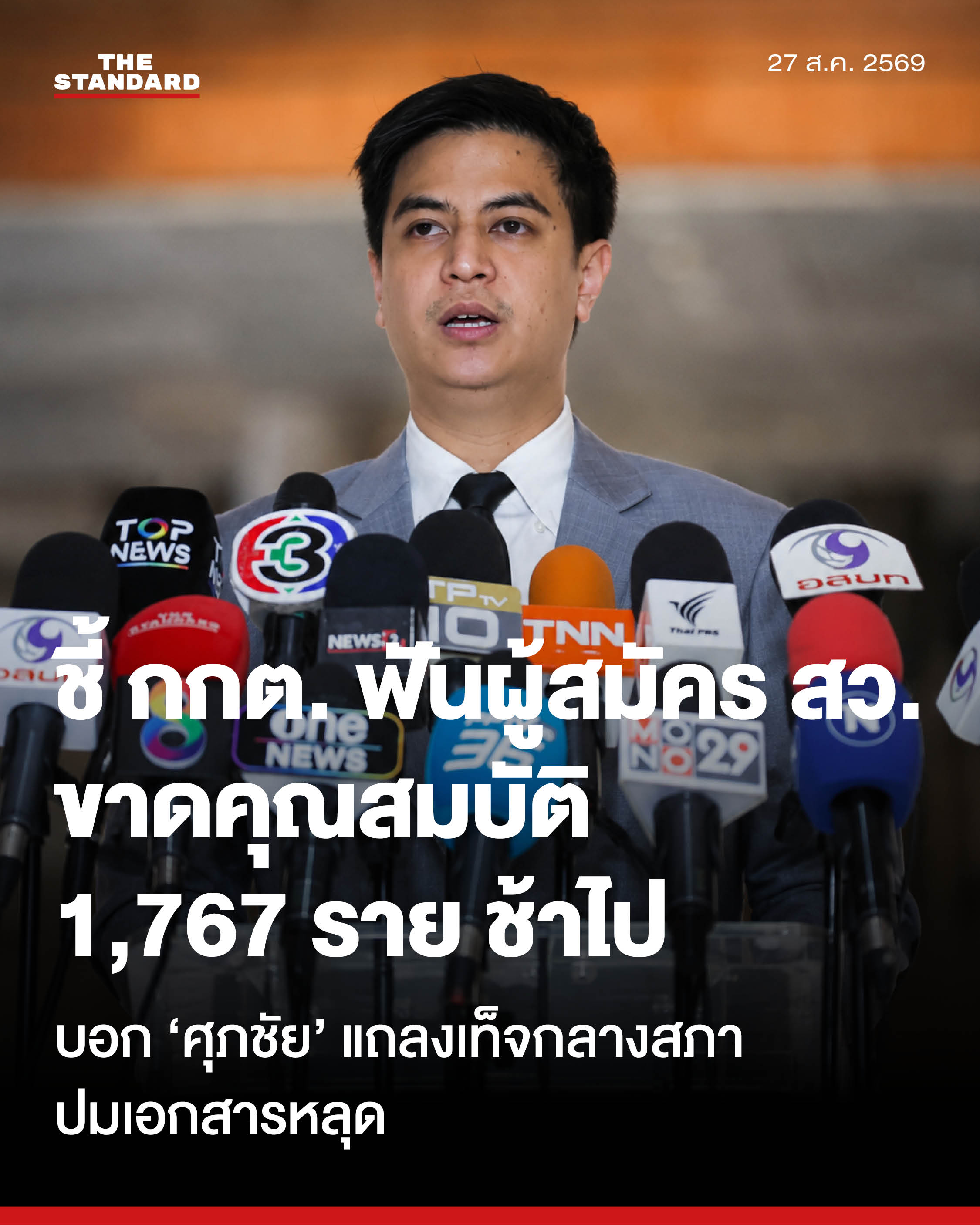 พริษฐ์ วัชรสินธุ สส.พรรคประชาชน กำลังให้สัมภาษณ์สื่อมวลชนที่รัฐสภา 1